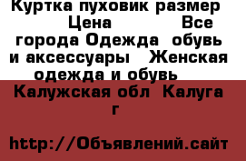 Куртка пуховик размер 44-46 › Цена ­ 3 000 - Все города Одежда, обувь и аксессуары » Женская одежда и обувь   . Калужская обл.,Калуга г.